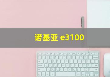 诺基亚 e3100